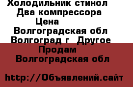 Холодильник стинол-102.Два компрессора. › Цена ­ 3 000 - Волгоградская обл., Волгоград г. Другое » Продам   . Волгоградская обл.